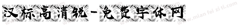 汉标高清锐字体转换