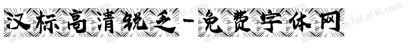 汉标高清锐乏字体转换