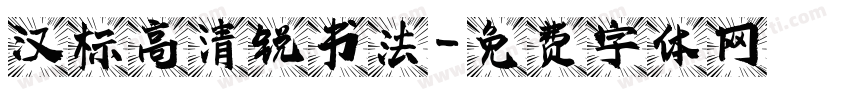 汉标高清锐书法字体转换