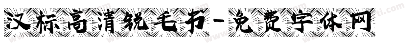 汉标高清锐毛书字体转换