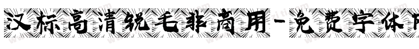 汉标高清锐毛非商用字体转换