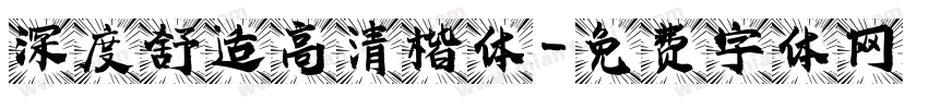 深度舒适高清楷体字体转换