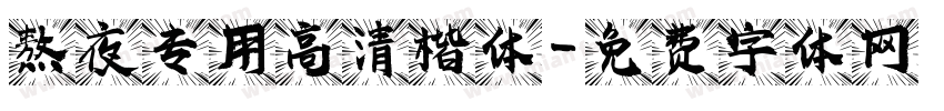 熬夜专用高清楷体字体转换
