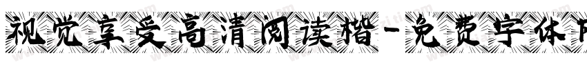 视觉享受高清阅读楷字体转换