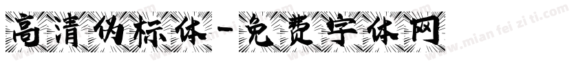 高清伪标体字体转换