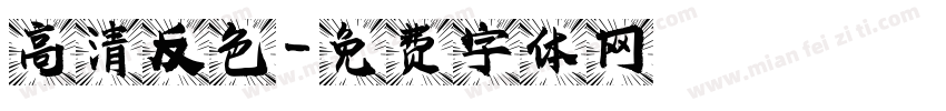 高清反色字体转换