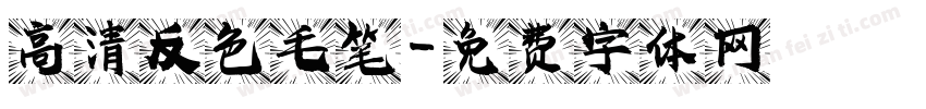 高清反色毛笔字体转换