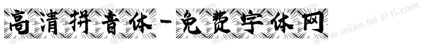 高清拼音体字体转换