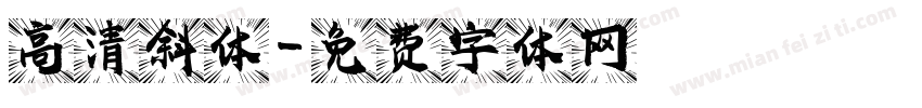 高清斜体字体转换