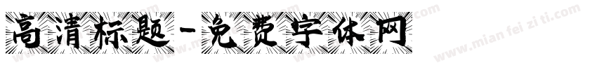 高清标题字体转换