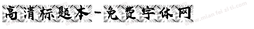 高清标题本字体转换