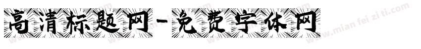 高清标题网字体转换