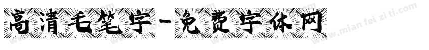 高清毛笔字字体转换