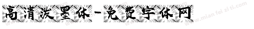 高清泼墨体字体转换