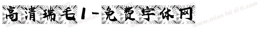 高清瑞毛1字体转换