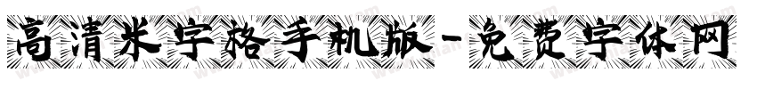 高清米字格手机版字体转换