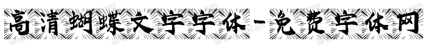 高清蝴蝶文字字体字体转换