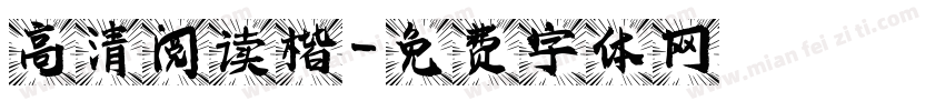 高清阅读楷字体转换