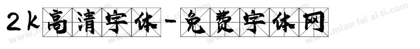2k高清字体字体转换