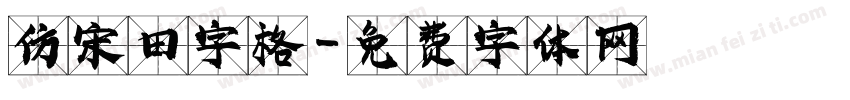 仿宋田字格字体转换