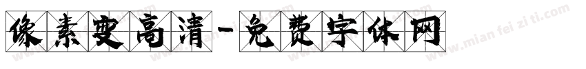 像素变高清字体转换