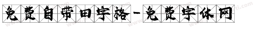 免费自带田字格字体转换