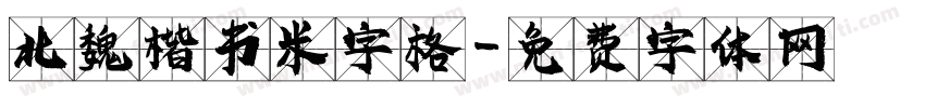 北魏楷书米字格字体转换