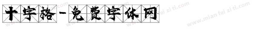 十字格字体转换
