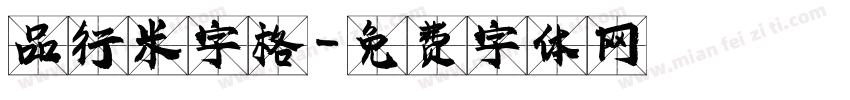 品行米字格字体转换