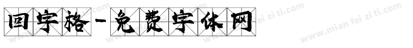 回字格字体转换
