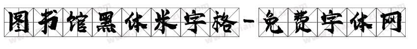 图书馆黑体米字格字体转换