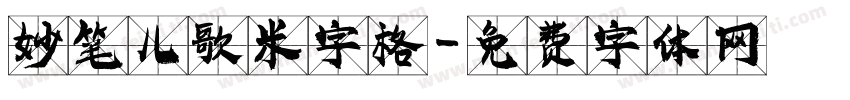 妙笔儿歌米字格字体转换