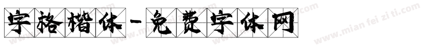 字格楷体字体转换