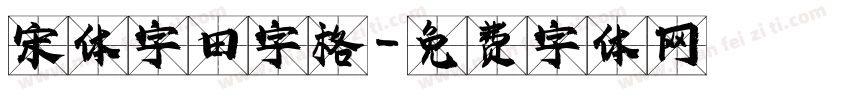 宋体字田字格字体转换
