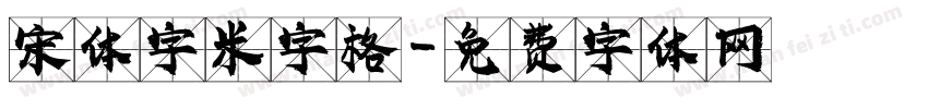 宋体字米字格字体转换