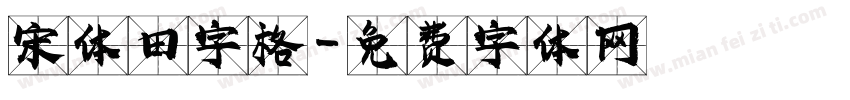 宋体田字格字体转换