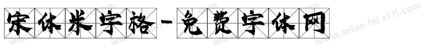 宋体米字格字体转换