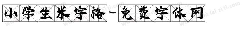 小学生米字格字体转换