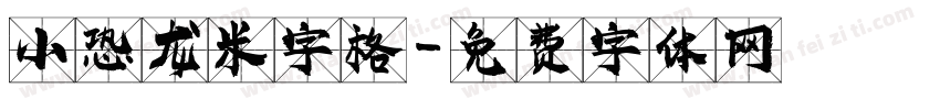 小恐龙米字格字体转换