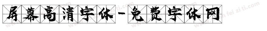 屏幕高清字体字体转换