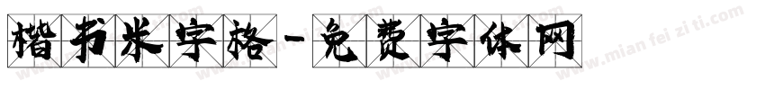 楷书米字格字体转换