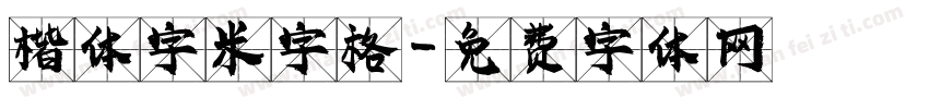 楷体字米字格字体转换