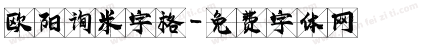 欧阳询米字格字体转换