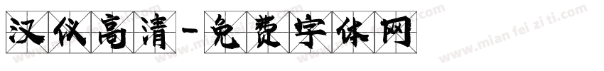 汉仪高清字体转换