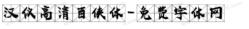 汉仪高清百侠体字体转换