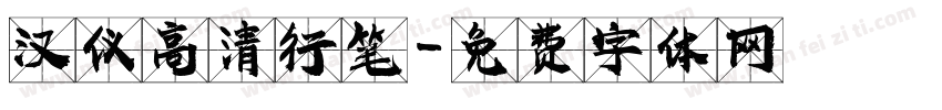 汉仪高清行笔字体转换