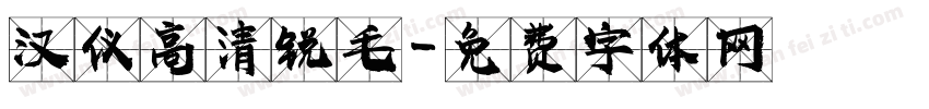 汉仪高清锐毛字体转换