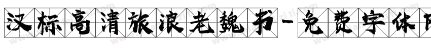汉标高清旅浪老魏书字体转换