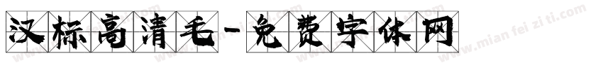 汉标高清毛字体转换