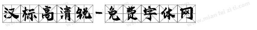 汉标高清锐字体转换